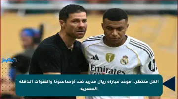 الكل منتظر.. موعد مباراة ريال مدريد ضد أوساسونا والقنوات الناقلة الحصرية